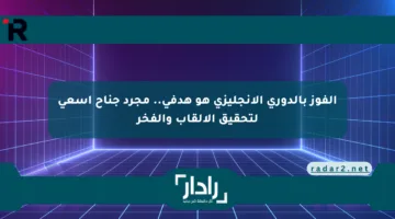الفوز بالدوري الإنجليزي هو هدفي.. مجرد جناح أسعى لتحقيق الألقاب والفخر
